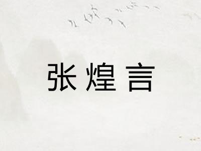 张煌言