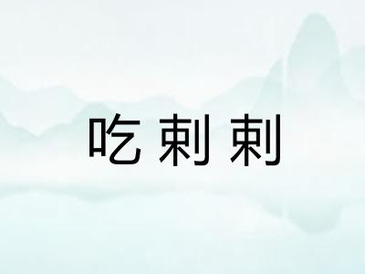 吃剌剌