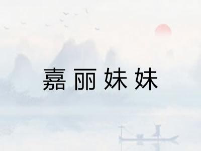嘉丽妹妹