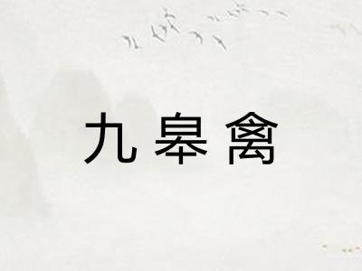 九皋禽