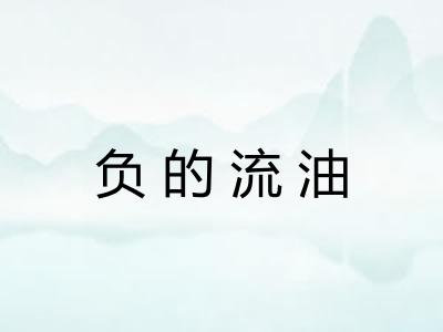 负的流油
