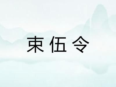 束伍令