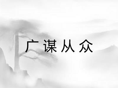 广谋从众