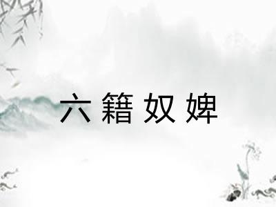 六籍奴婢