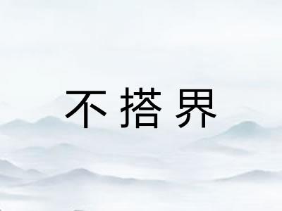 不搭界