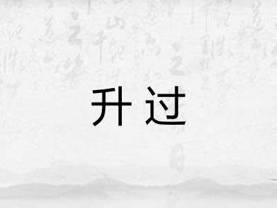 升过