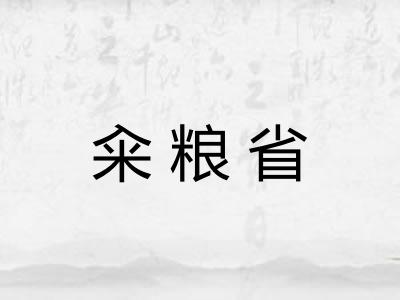 籴粮省