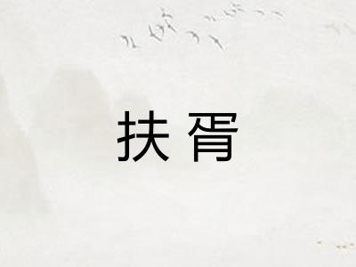 扶胥