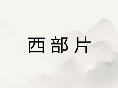 西部片