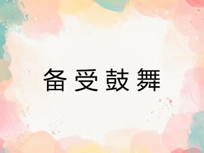 备受鼓舞