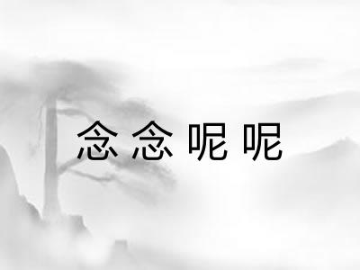 念念呢呢