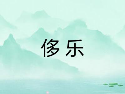 侈乐