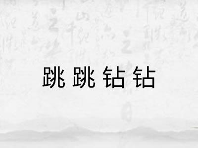 跳跳钻钻