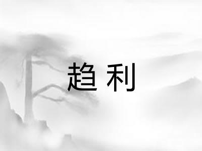 趋利