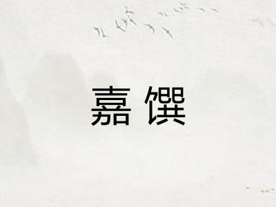 嘉馔