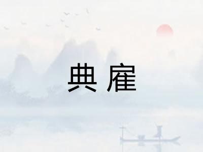 典雇