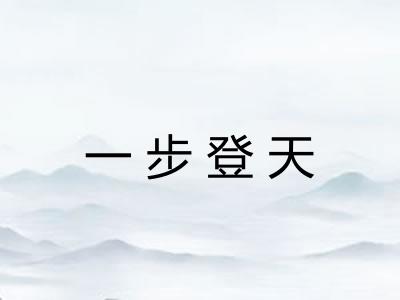 一步登天