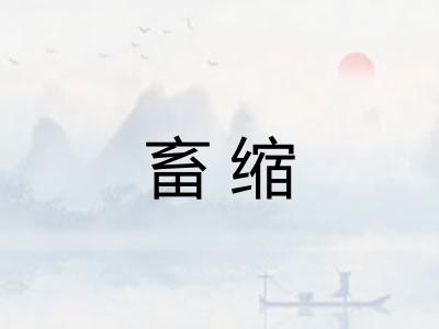 畜缩
