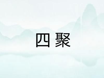 四聚