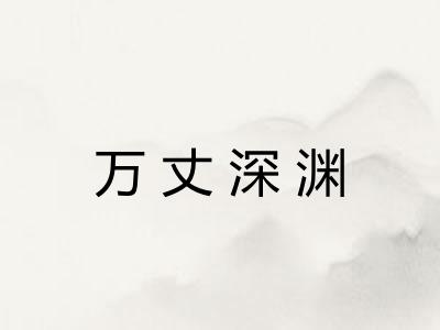 万丈深渊