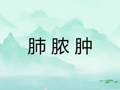 肺脓肿