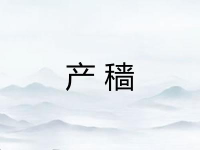 产穑