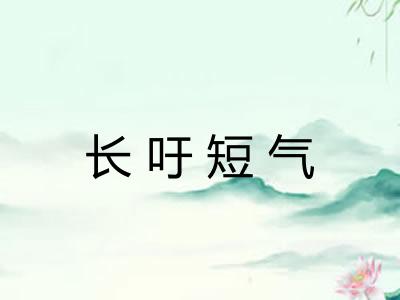 长吁短气