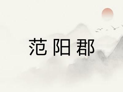 范阳郡
