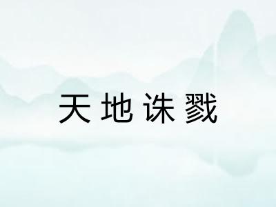 天地诛戮