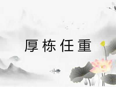厚栋任重