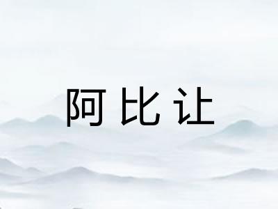 阿比让