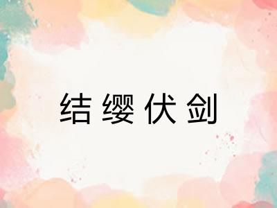 结缨伏剑