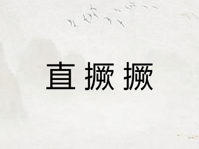 直撅撅