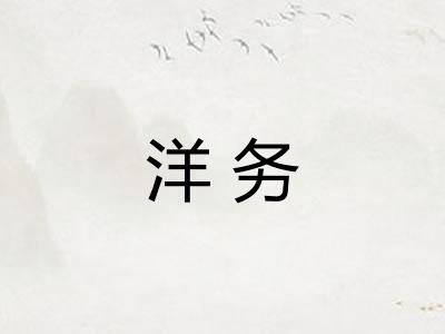 洋务