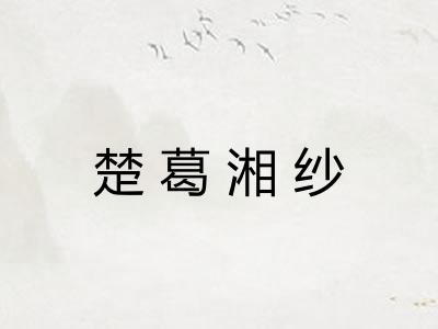 楚葛湘纱