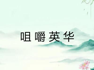 咀嚼英华