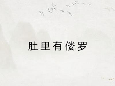 肚里有偻罗