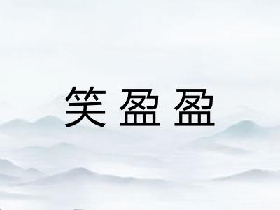 笑盈盈