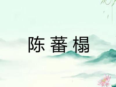 陈蕃榻