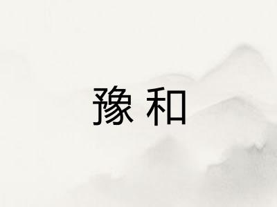 豫和