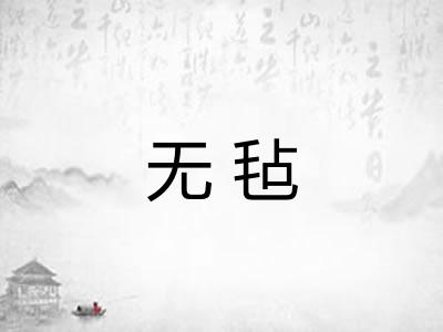 无毡