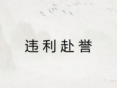 违利赴誉