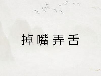 掉嘴弄舌