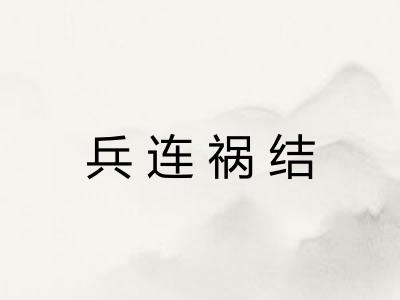 兵连祸结