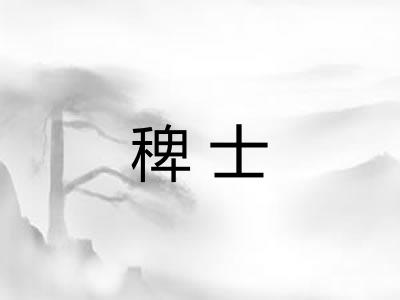 稗士