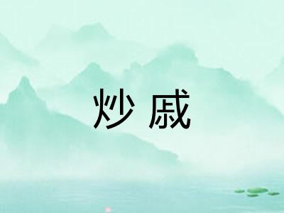 炒戚