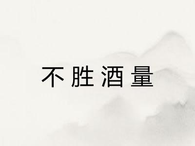 不胜酒量
