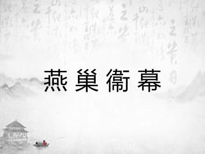 燕巢衞幕