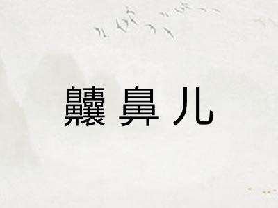 齉鼻儿