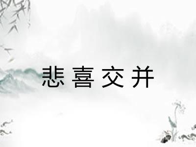 悲喜交并